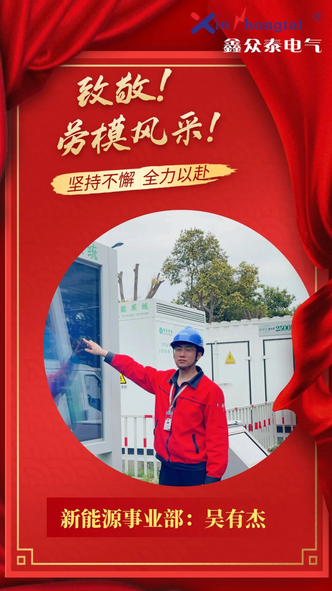 致敬勞模 I 鑫眾泰電氣2023年首屆勞模表彰來了！